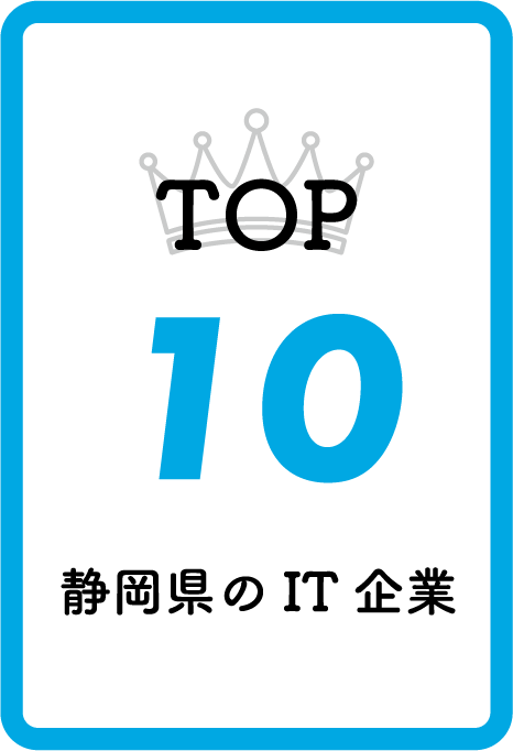 TOP 10 静岡県のIT企業